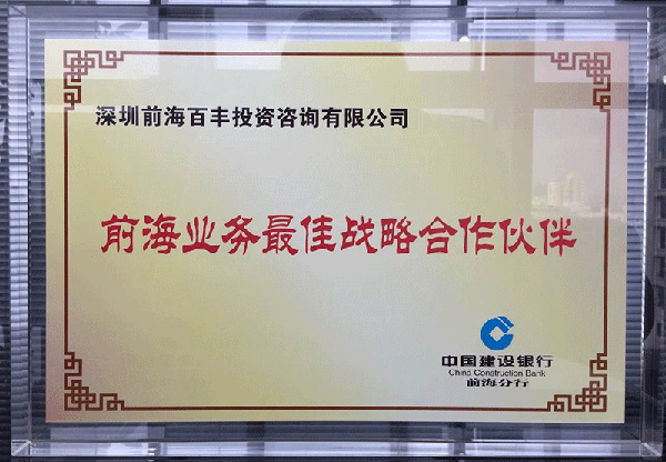 前海業務最佳戰略合作伙伴 前海最佳戰略合作伙伴